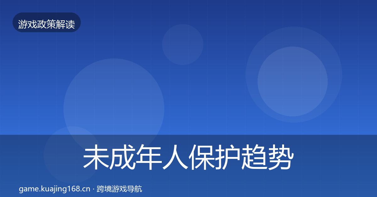 未成年人保护趋势研判全指南：官方