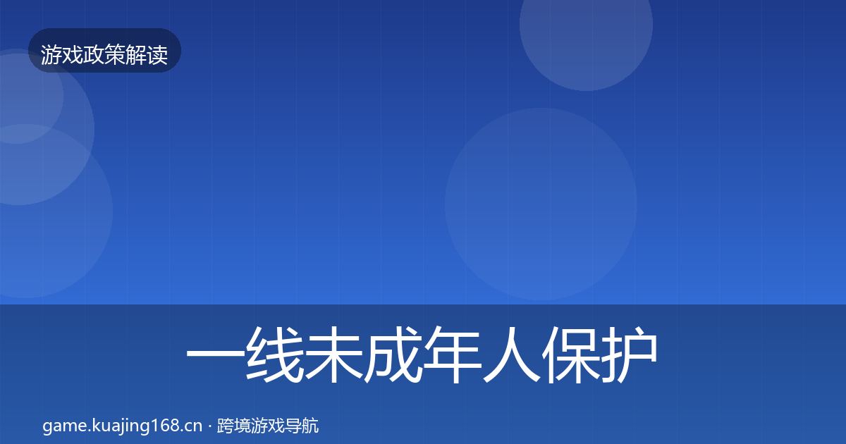一线未成年人保护趋势研判