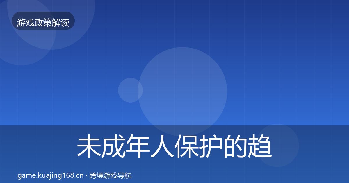未成年人保护的趋势研判（一线）