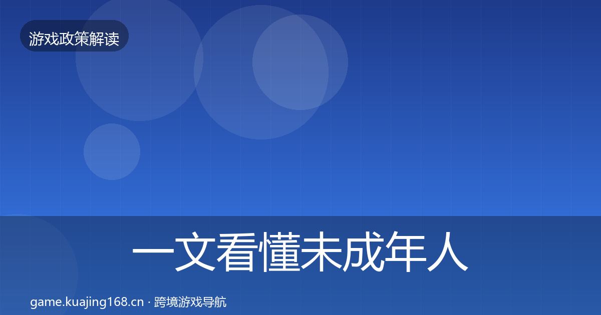 一文看懂未成年人保护趋势研判|一线
