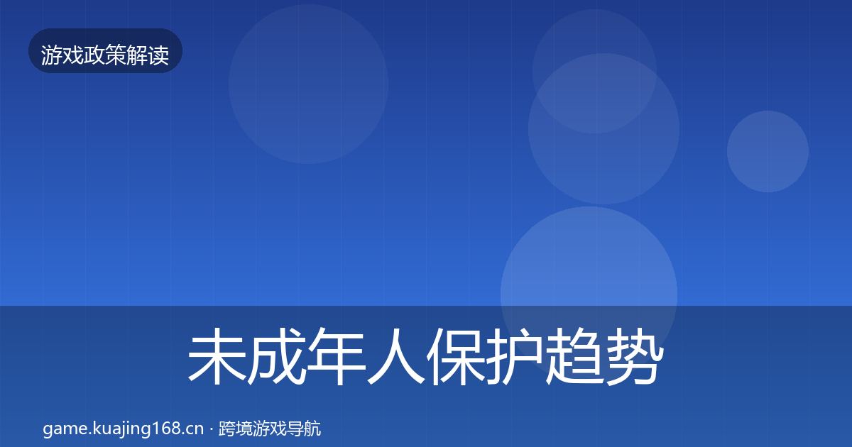 未成年人保护趋势研判全指南：一线
