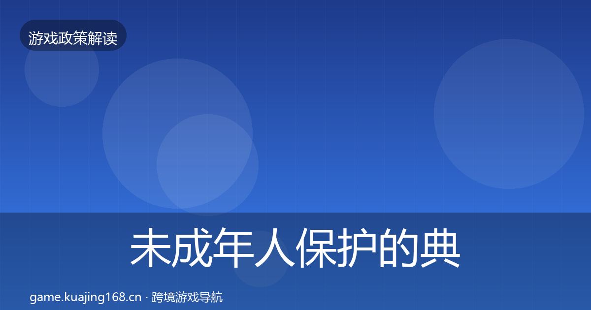 未成年人保护的典型案例解析（2026年）