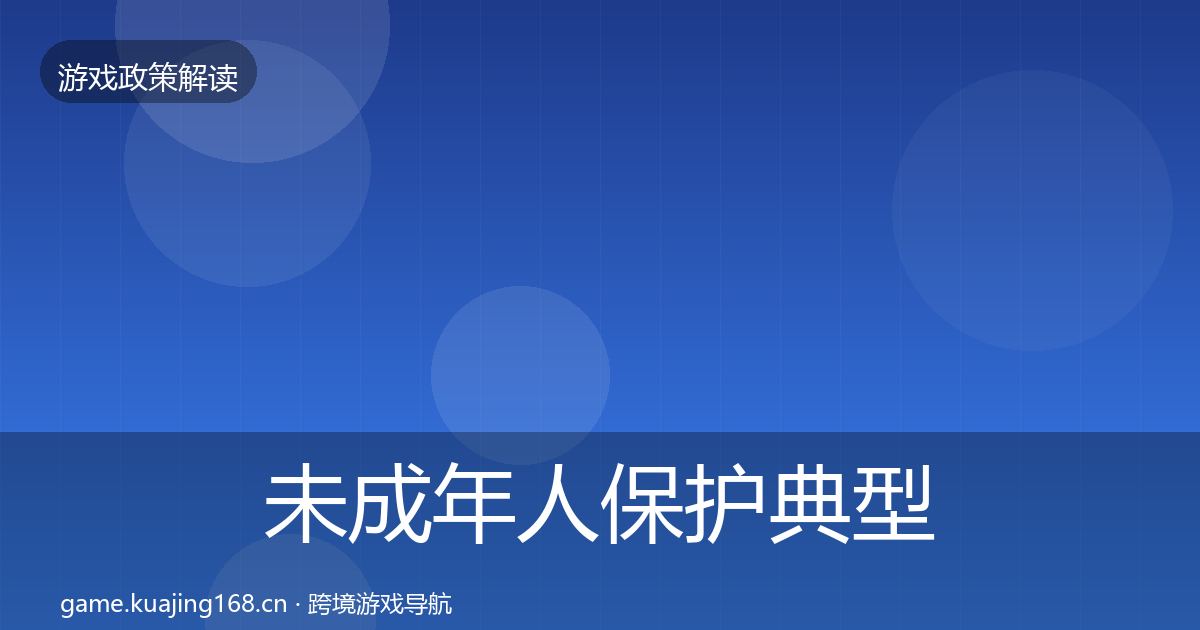 未成年人保护典型案例解析全指南：2026年