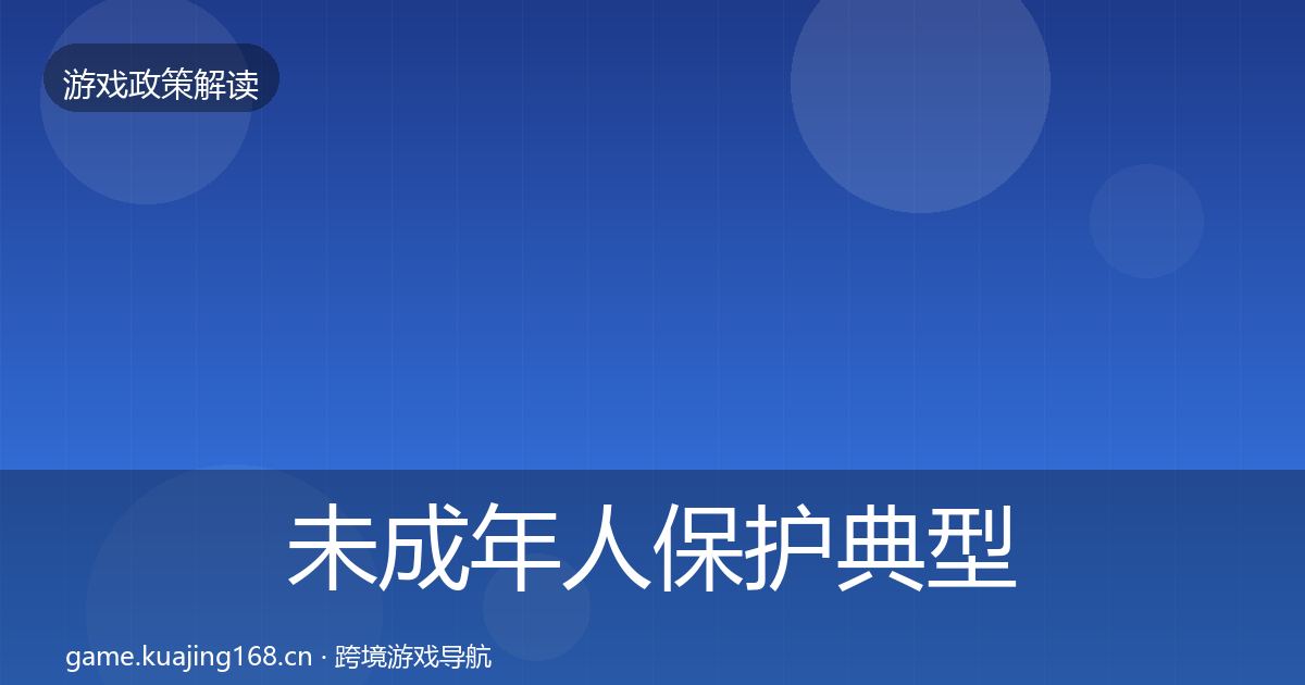 未成年人保护典型案例解析全指南：2027年