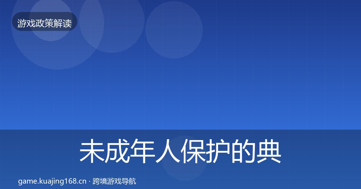 未成年人保护的典型案例解析（最新）