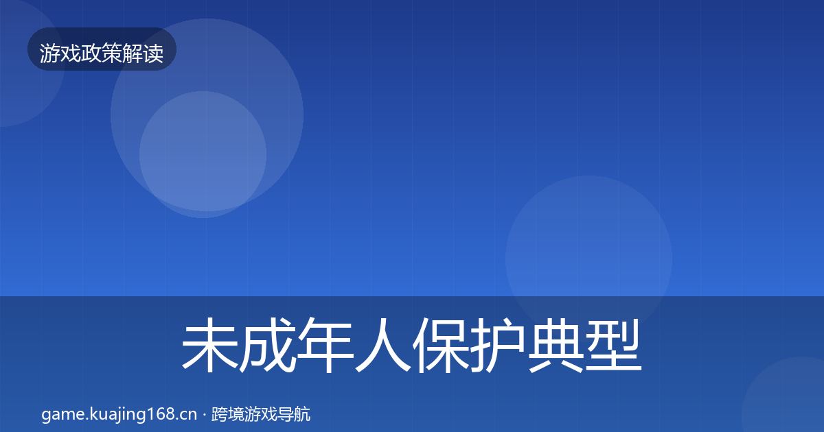 未成年人保护典型案例解析全指南：最新
