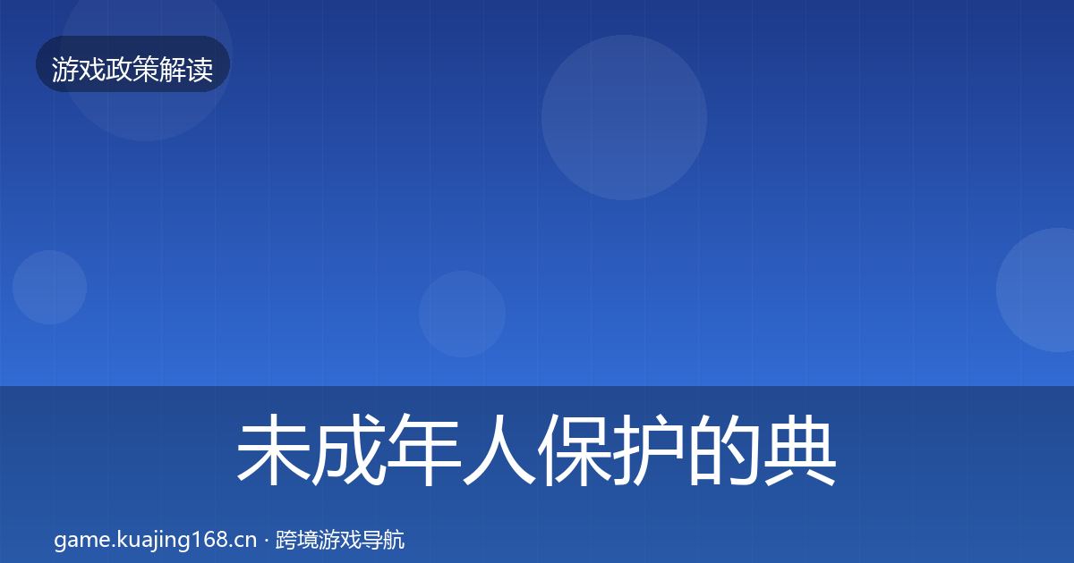 未成年人保护的典型案例解析（全面）