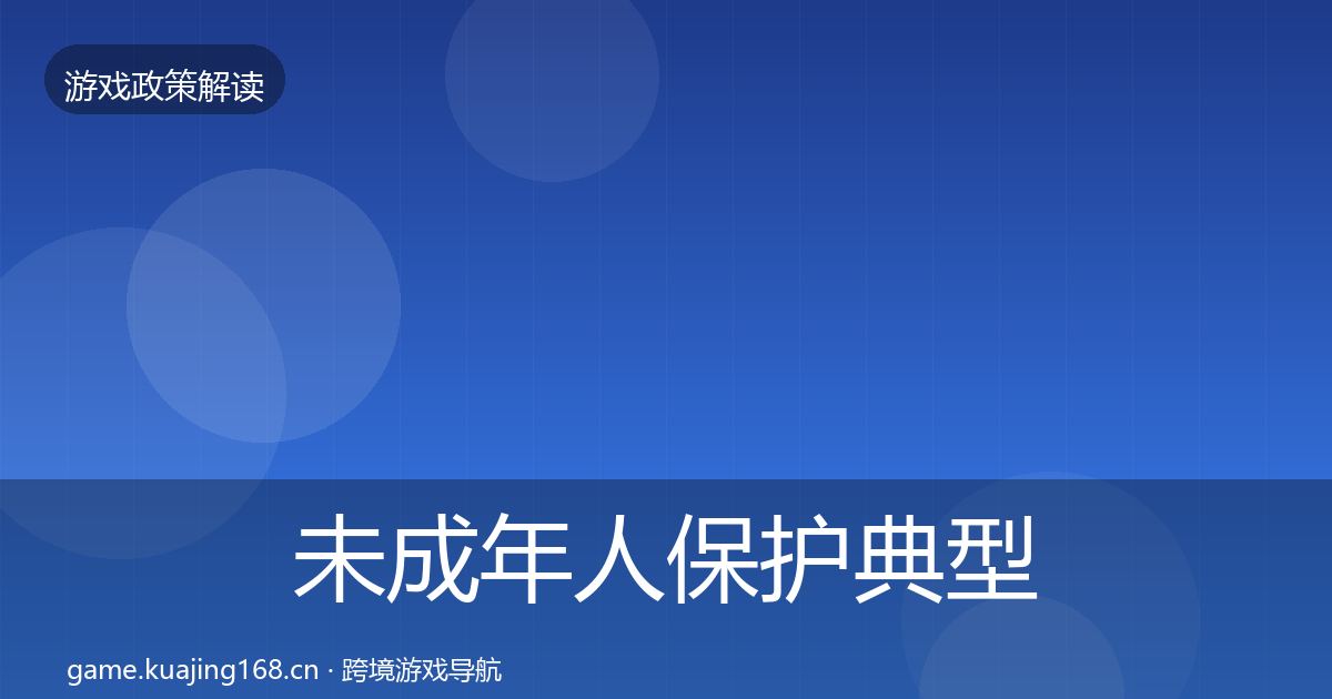 未成年人保护典型案例解析全指南：全面
