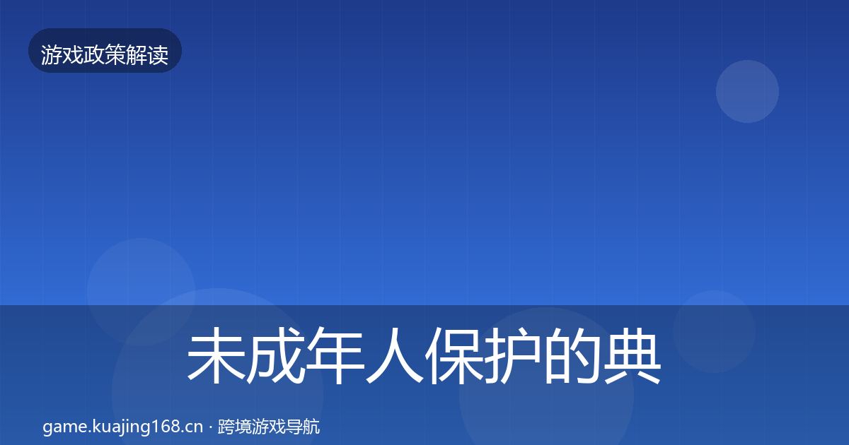 未成年人保护的典型案例解析（深度）