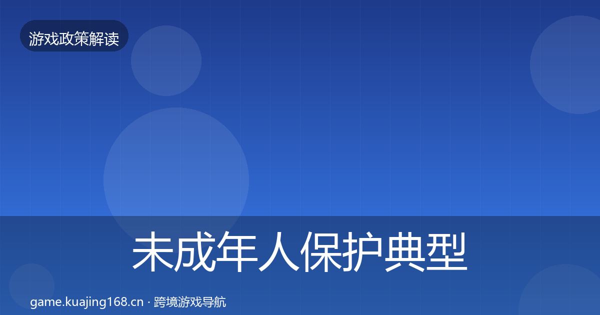 未成年人保护典型案例解析全指南:深度