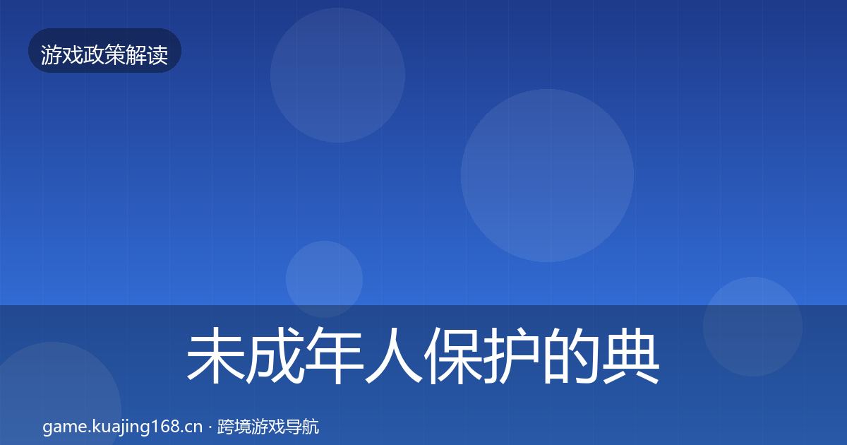 未成年人保护的典型案例解析（实用）