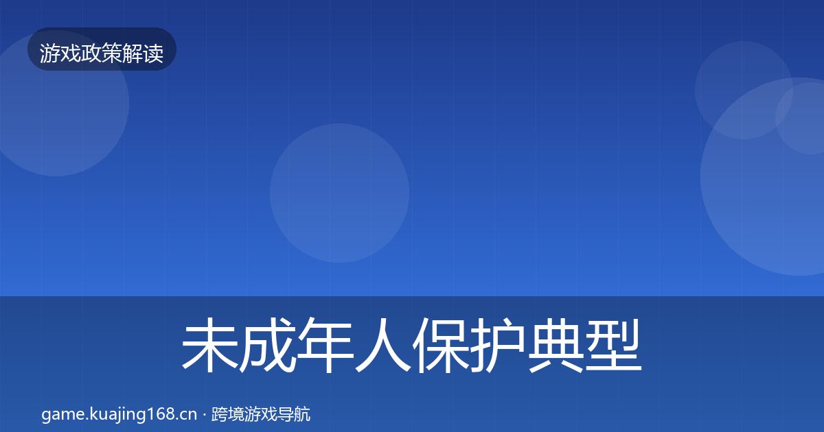 未成年人保护典型案例解析全指南：实用