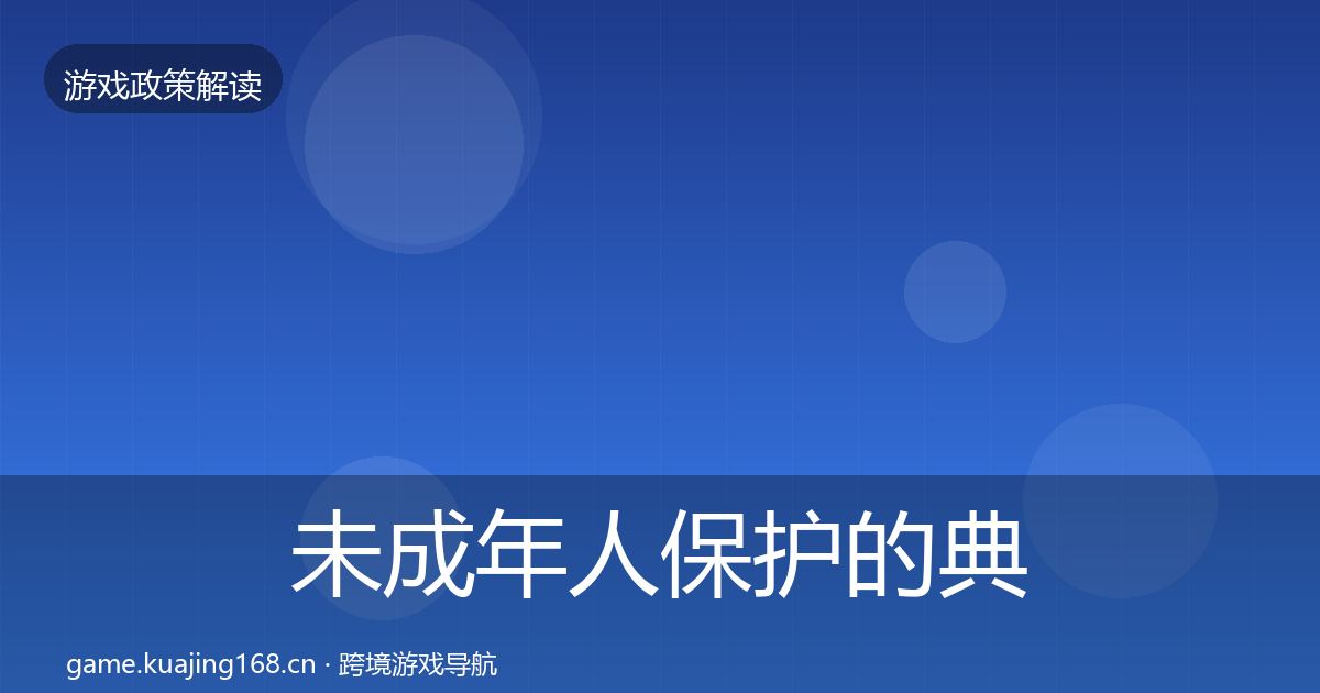 未成年人保护的典型案例解析（官方）