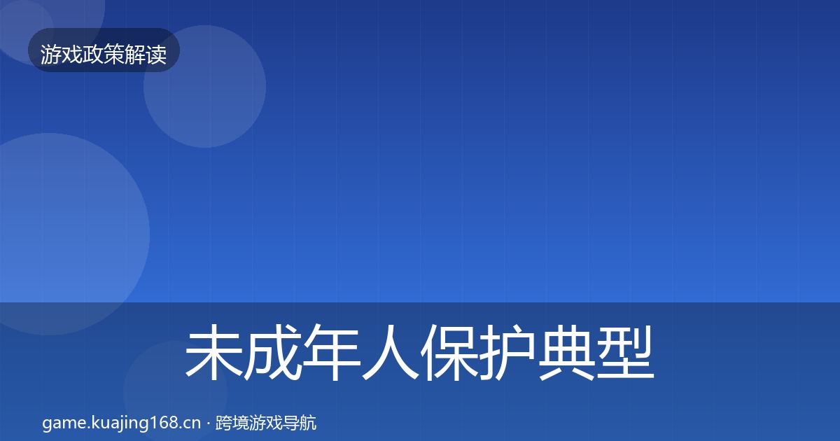 未成年人保护典型案例解析全指南：官方
