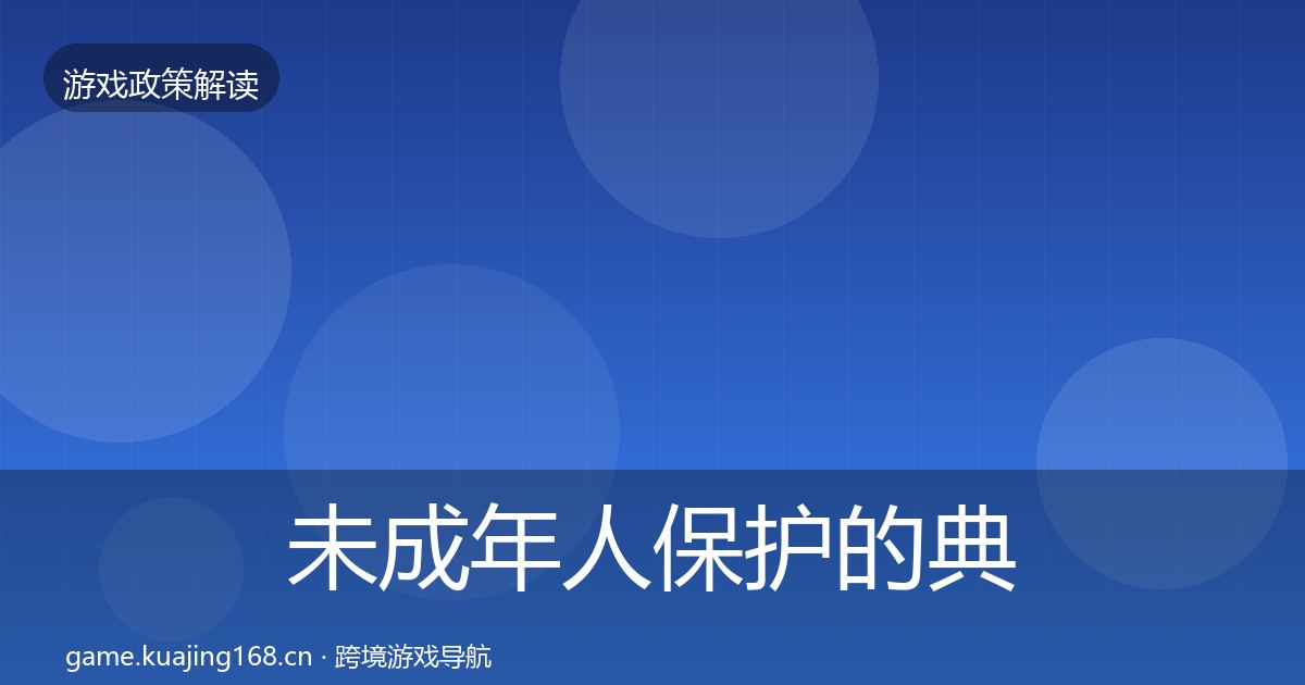 未成年人保护的典型案例解析（一线）