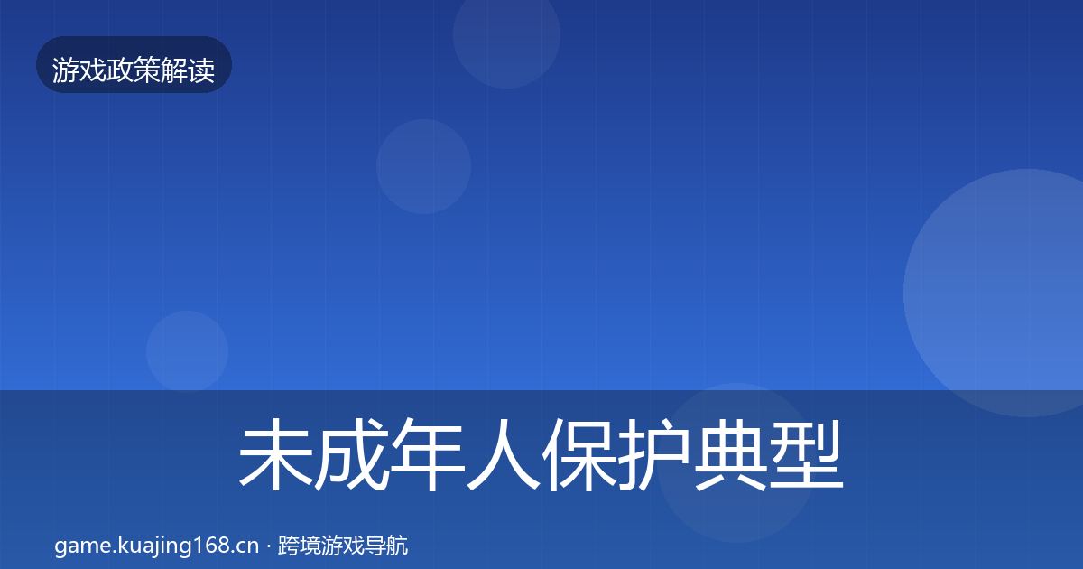 未成年人保护典型案例解析全指南：一线