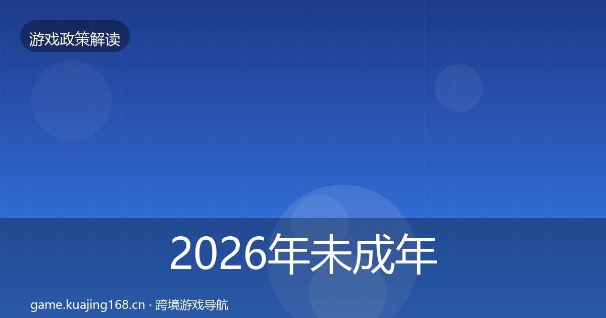 2026年未成年人保护风险预警清单