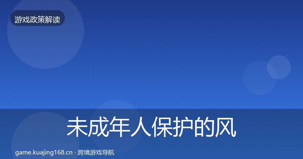 未成年人保护的风险预警清单（2026年）