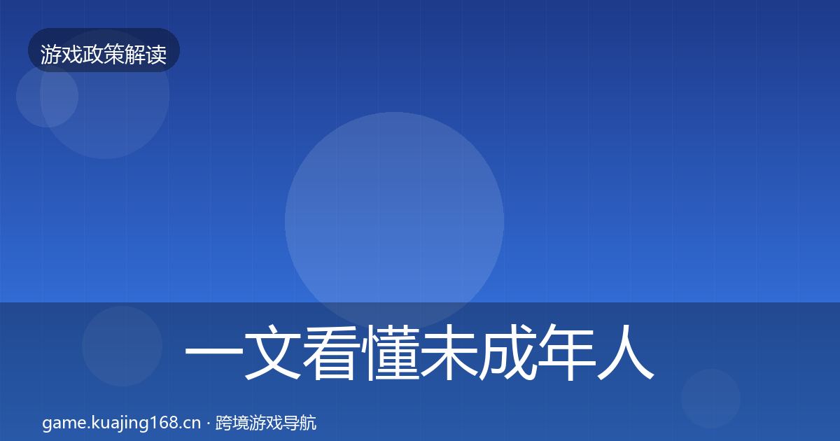一文看懂未成年人保护风险预警清单｜2026年
