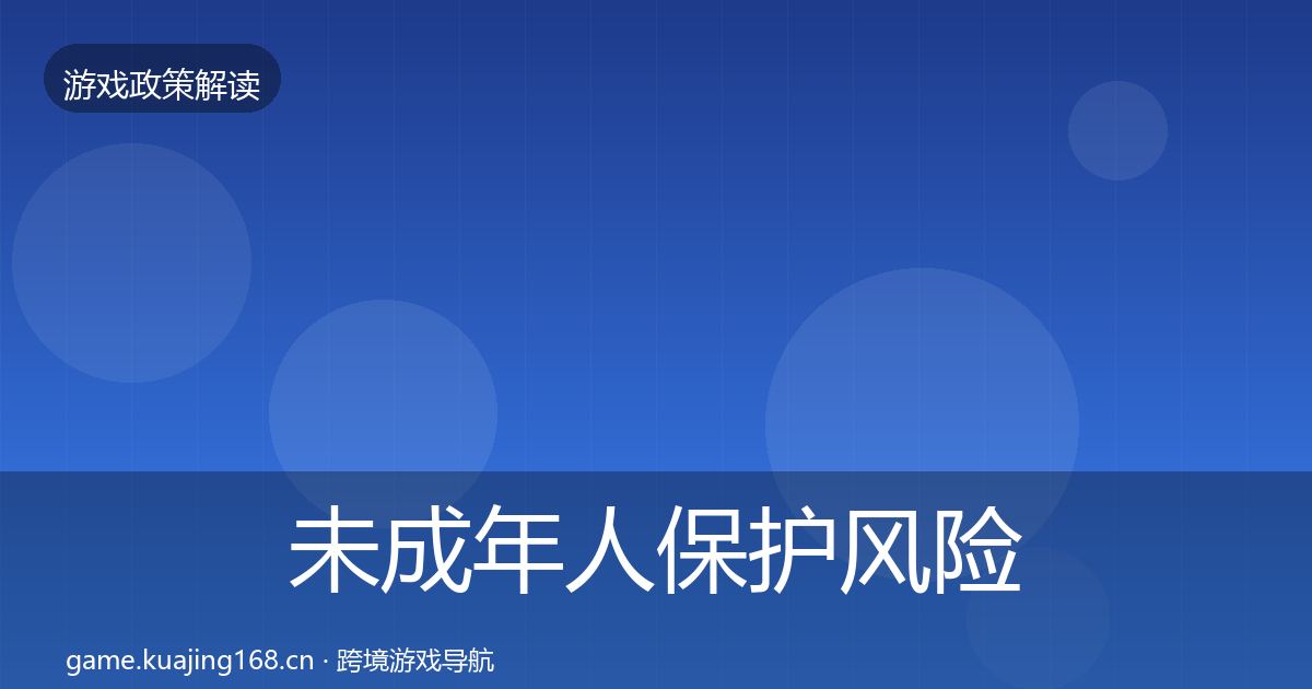 未成年人保护风险预警清单全指南：2026年