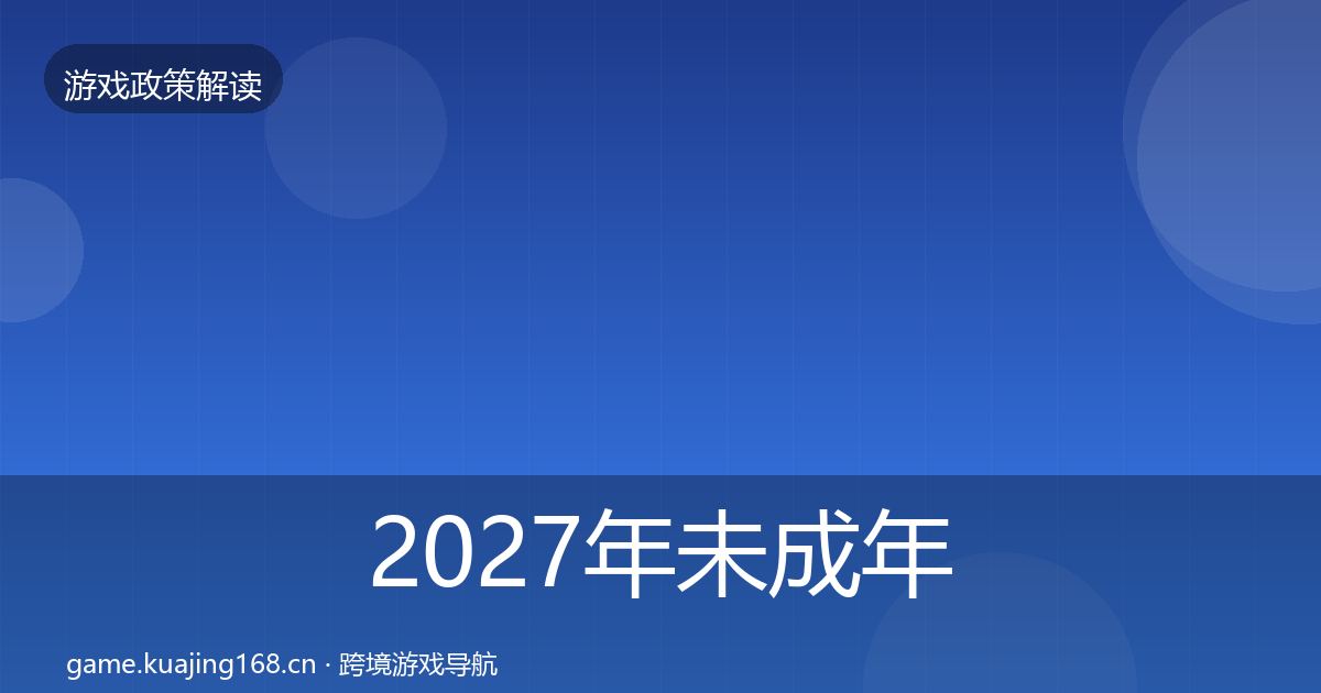 2027年未成年人保护风险预警清单
