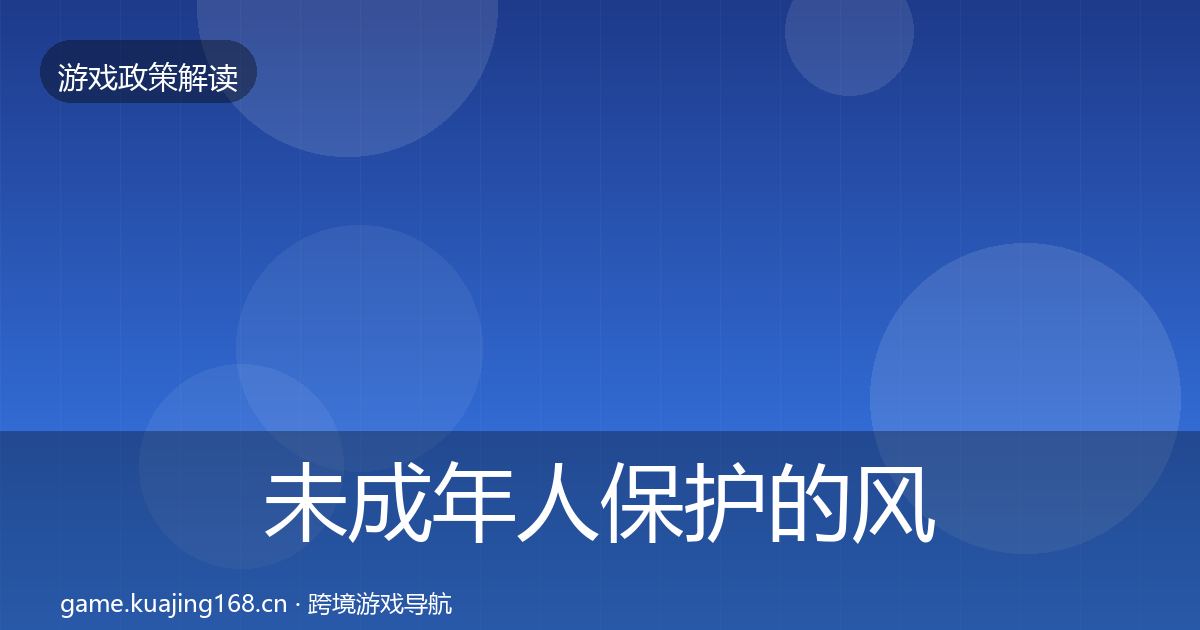 未成年人保护的风险预警清单（2027年）