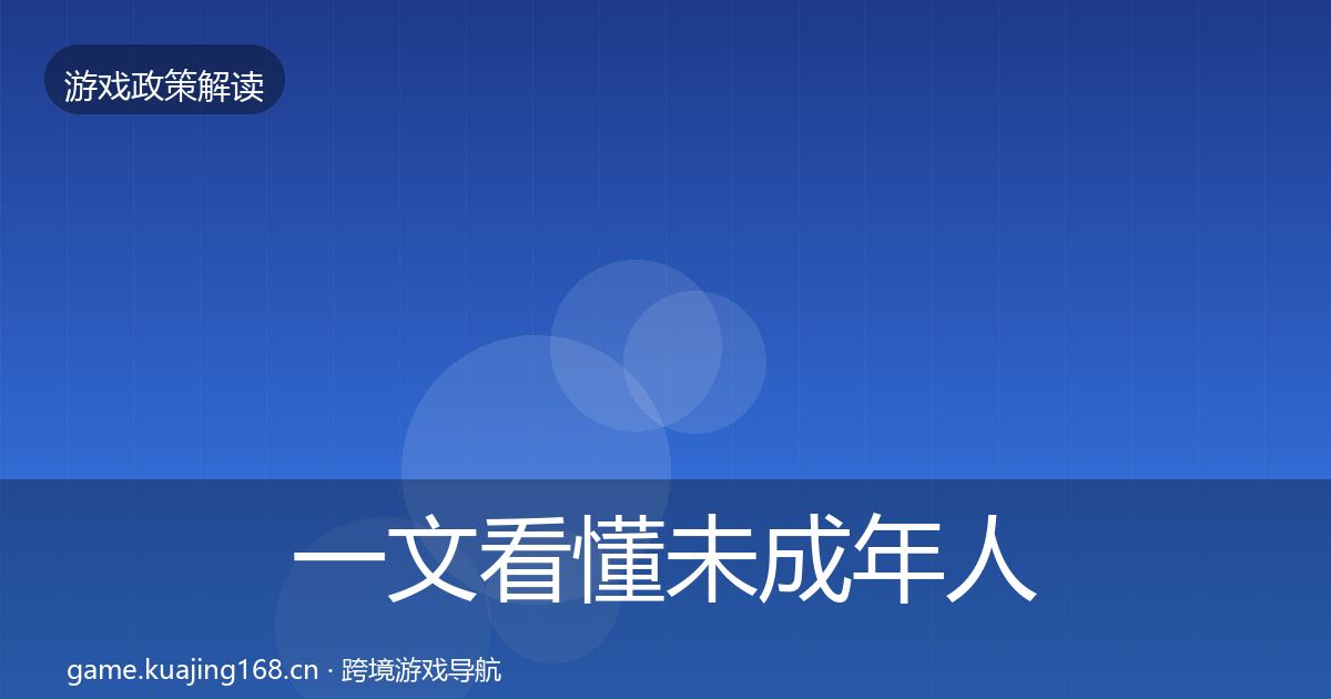 一文看懂未成年人保护风险预警清单｜2027年