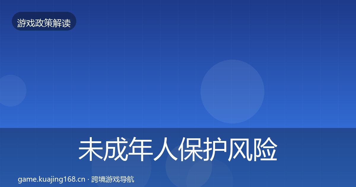 未成年人保护风险预警清单全指南：2027年