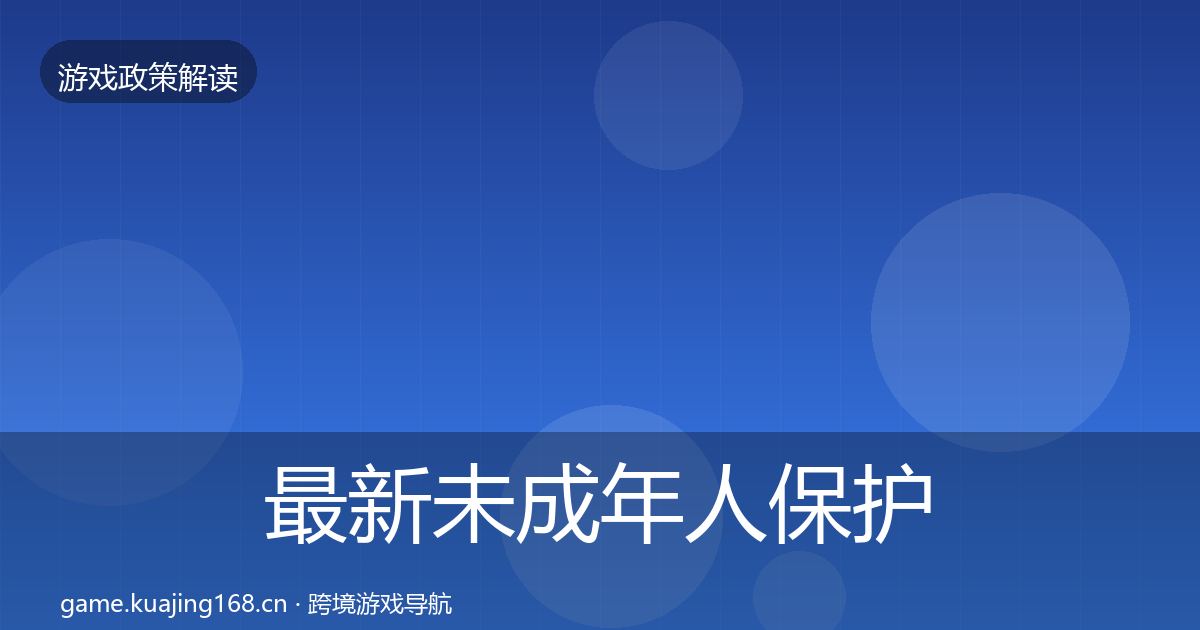 最新未成年人保护风险预警清单