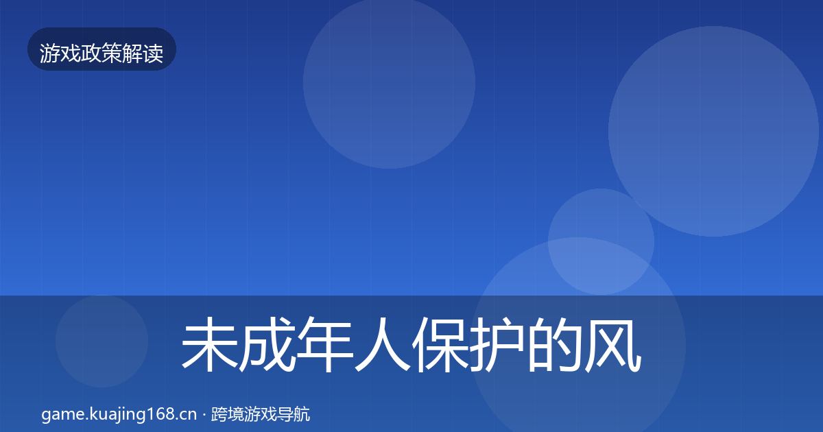 未成年人保护的风险预警清单（最新）