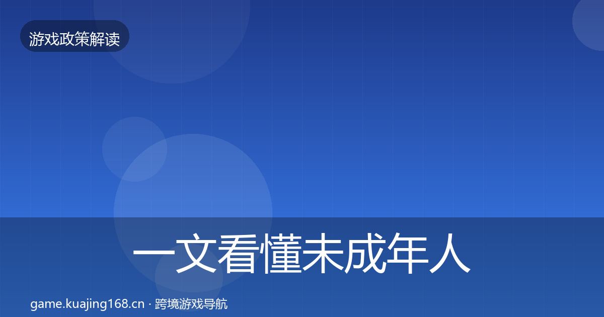 一文看懂未成年人保护风险预警清单｜最新