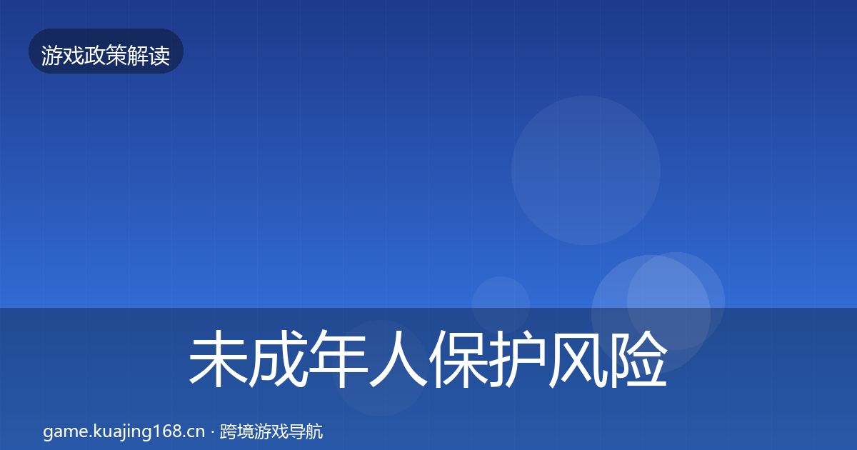 未成年人保护风险预警清单全指南:最新