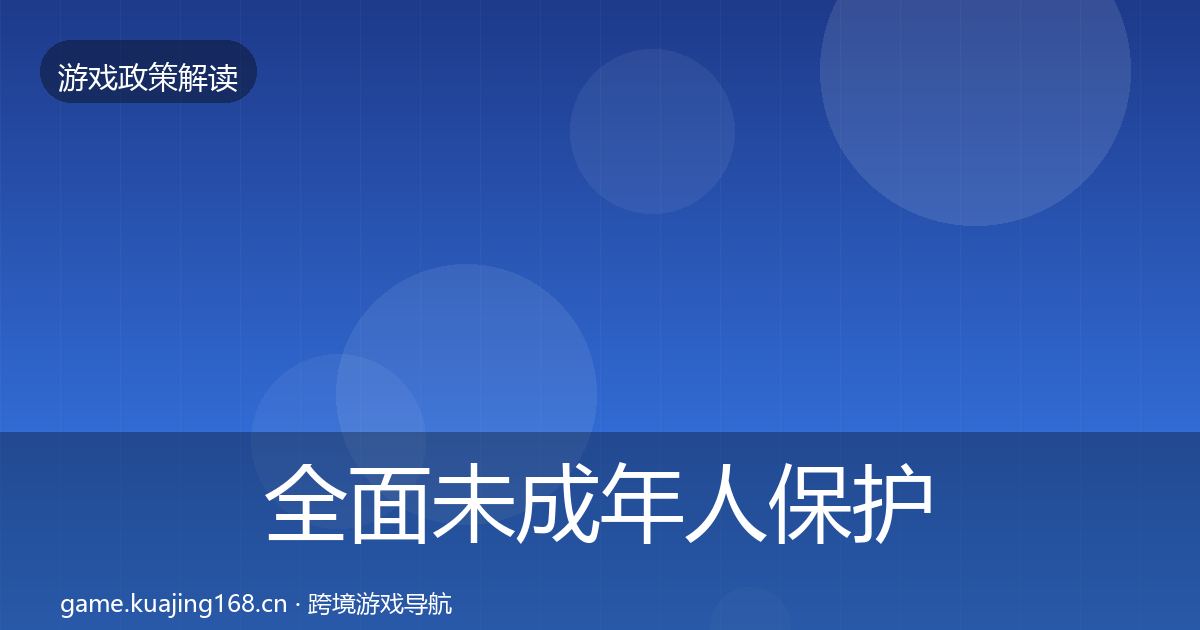 全面未成年人保护风险预警清单