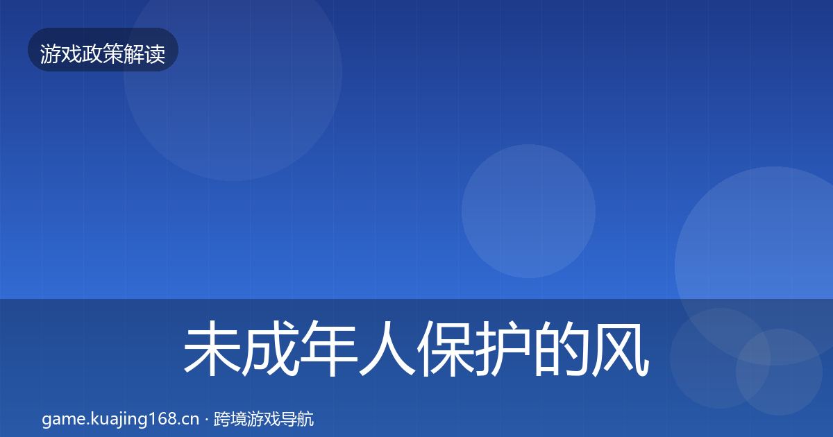 未成年人保护的风险预警清单(全面)