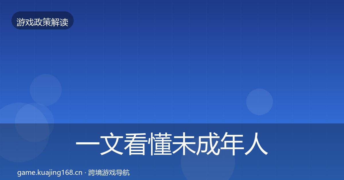 一文看懂未成年人保护风险预警清单｜全面