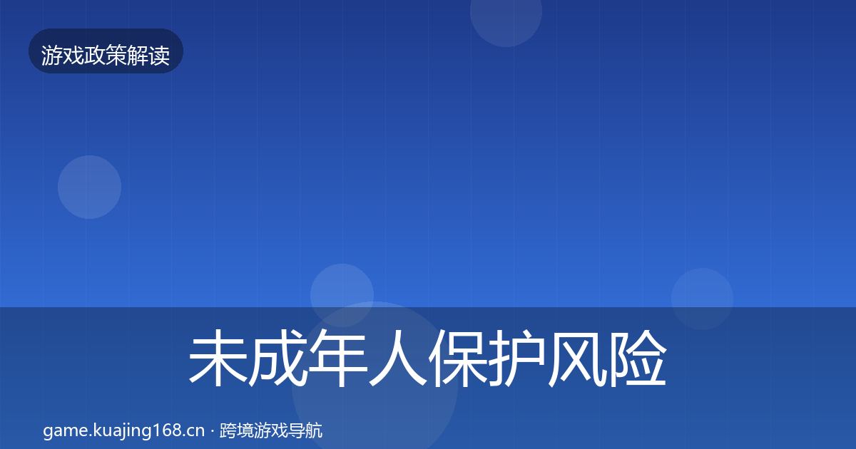 未成年人保护风险预警清单全指南：全面