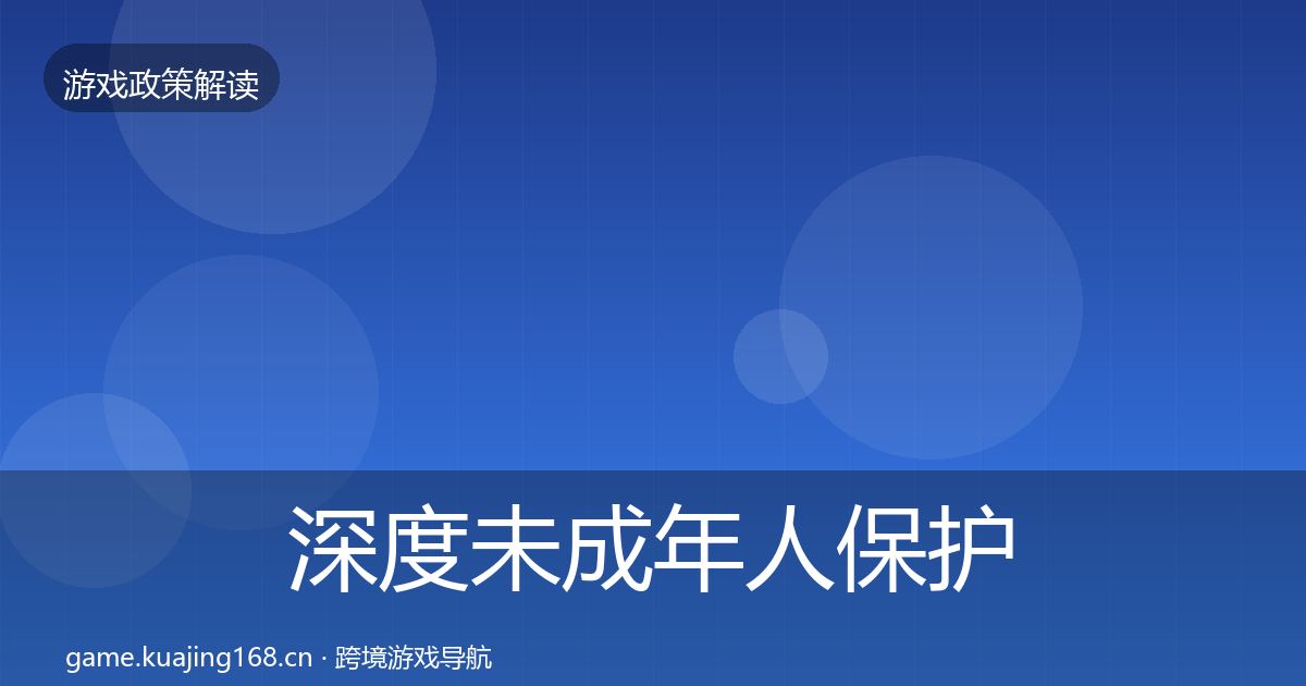 深度未成年人保护风险预警清单