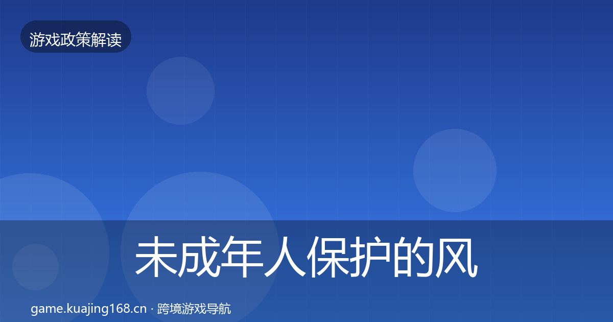 未成年人保护的风险预警清单（深度）