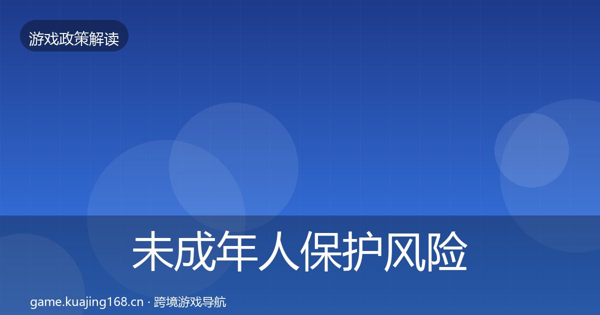 未成年人保护风险预警清单全指南：深度