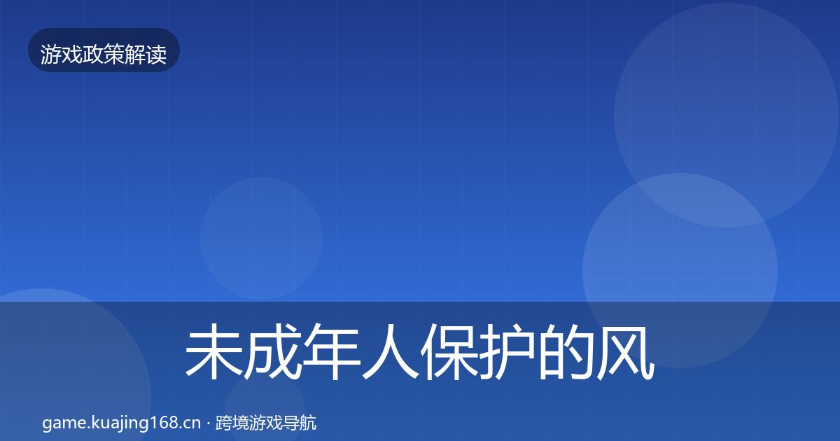 未成年人保护的风险预警清单（实用）