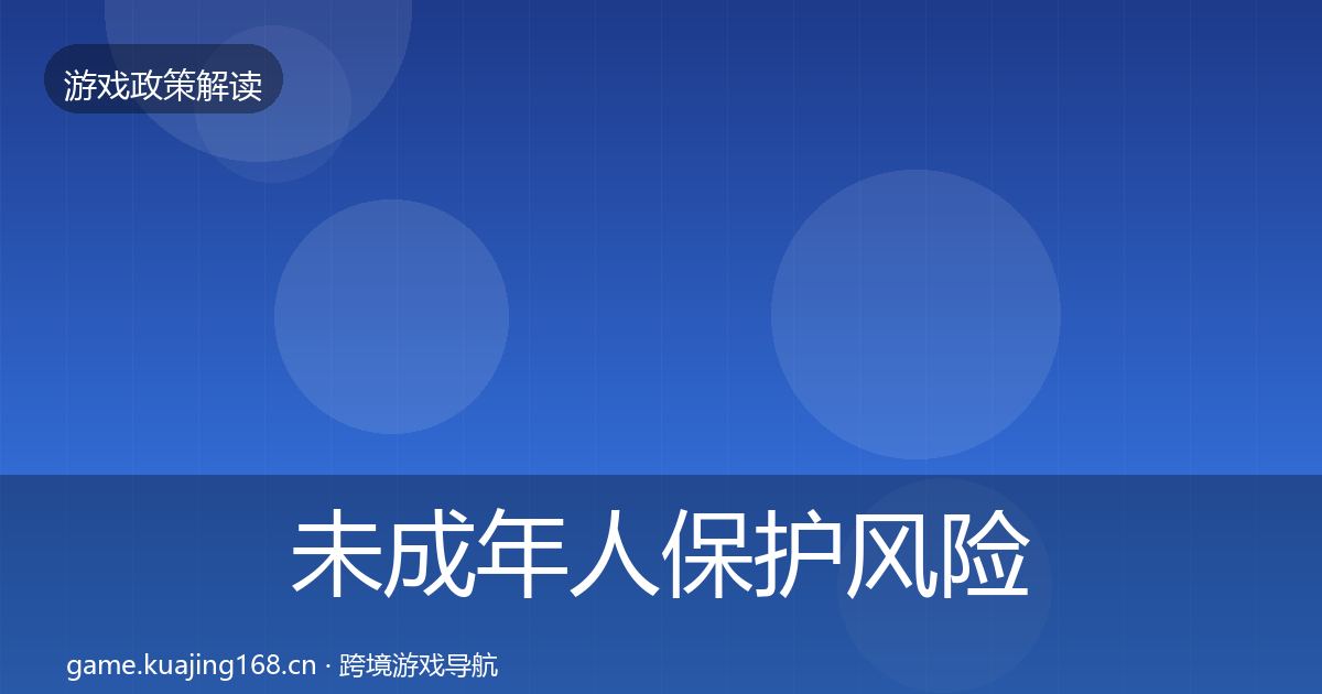 未成年人保护风险预警清单全指南：实用