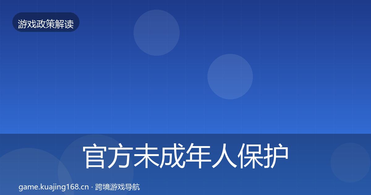 官方未成年人保护风险预警清单
