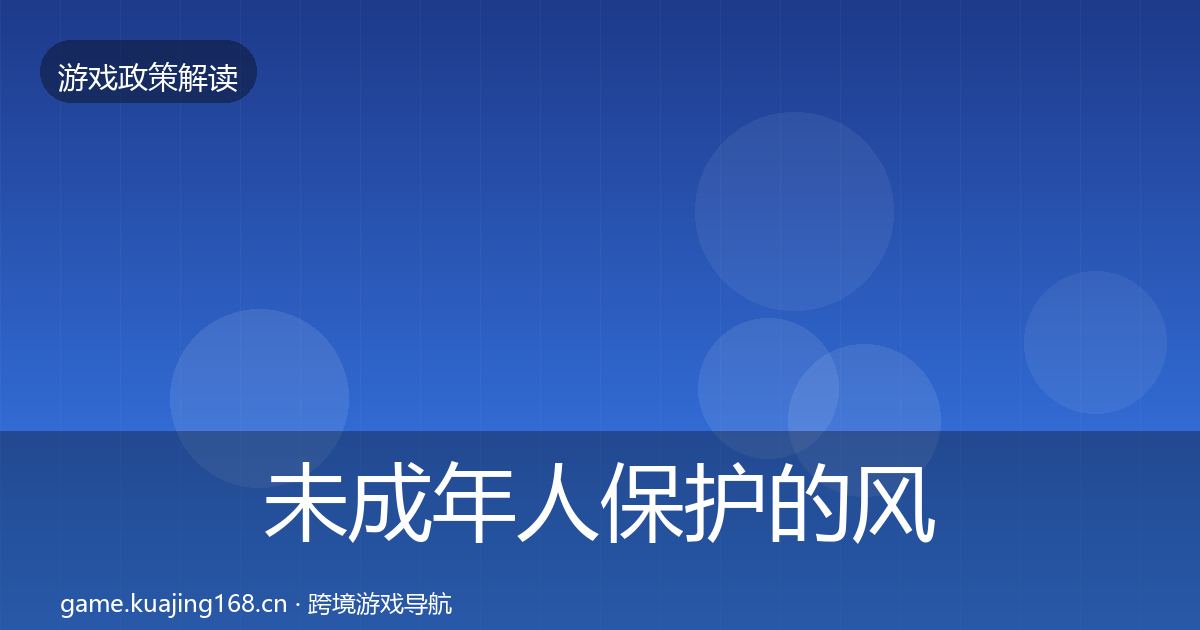 未成年人保护的风险预警清单（官方）