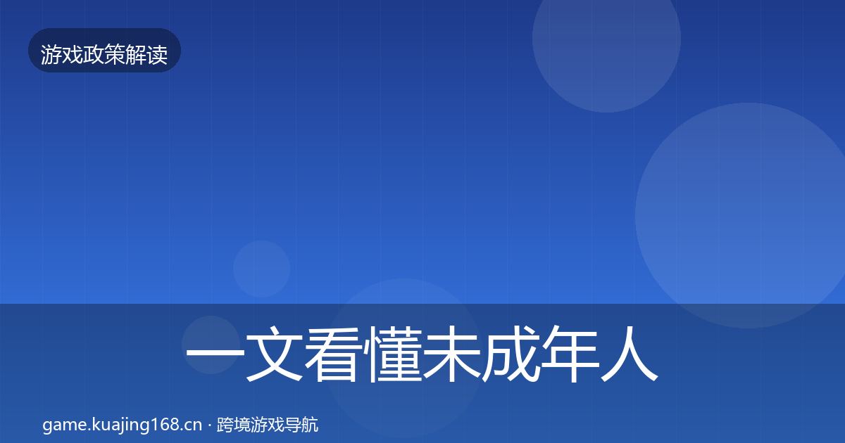 一文看懂未成年人保护风险预警清单｜官方