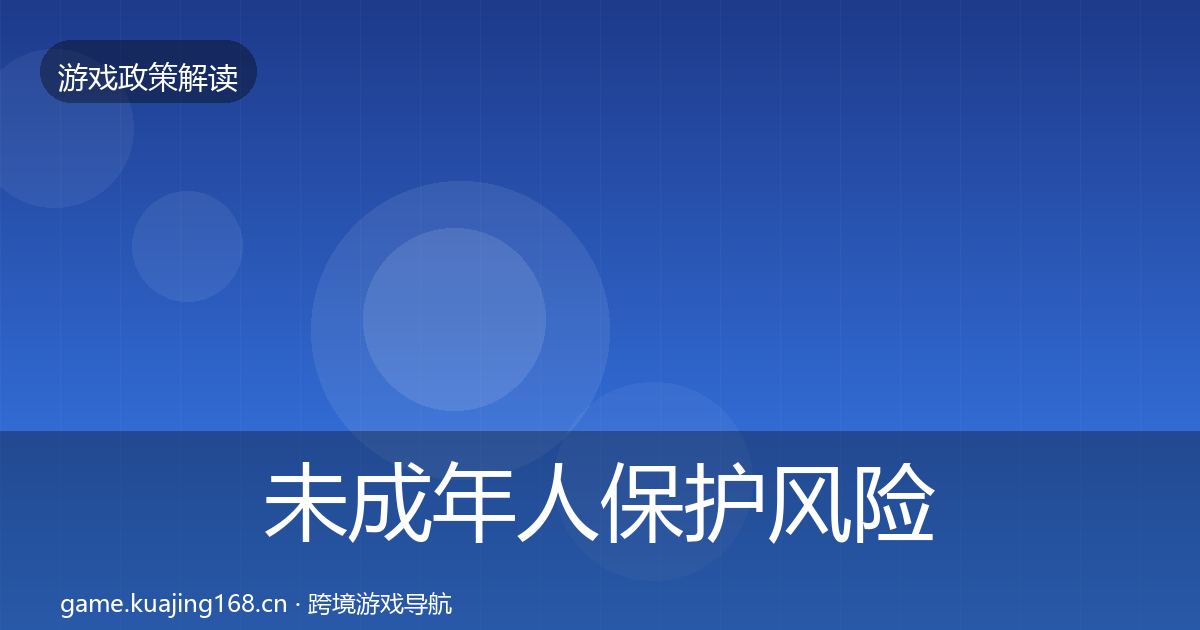 未成年人保护风险预警清单全指南：官方