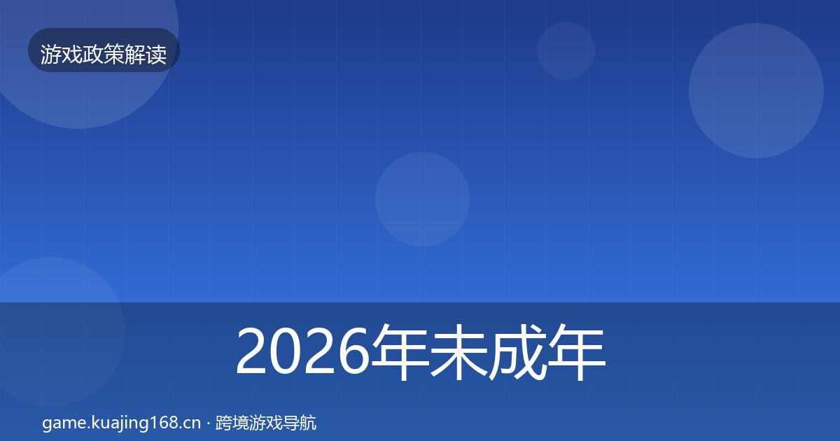 2026年未成年人保护落地步骤