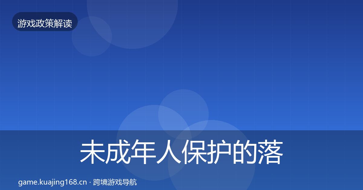 未成年人保护的落地步骤（2026年）