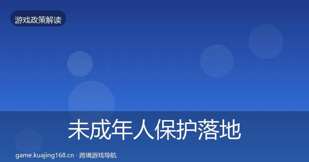 未成年人保护落地步骤全指南：2026年
