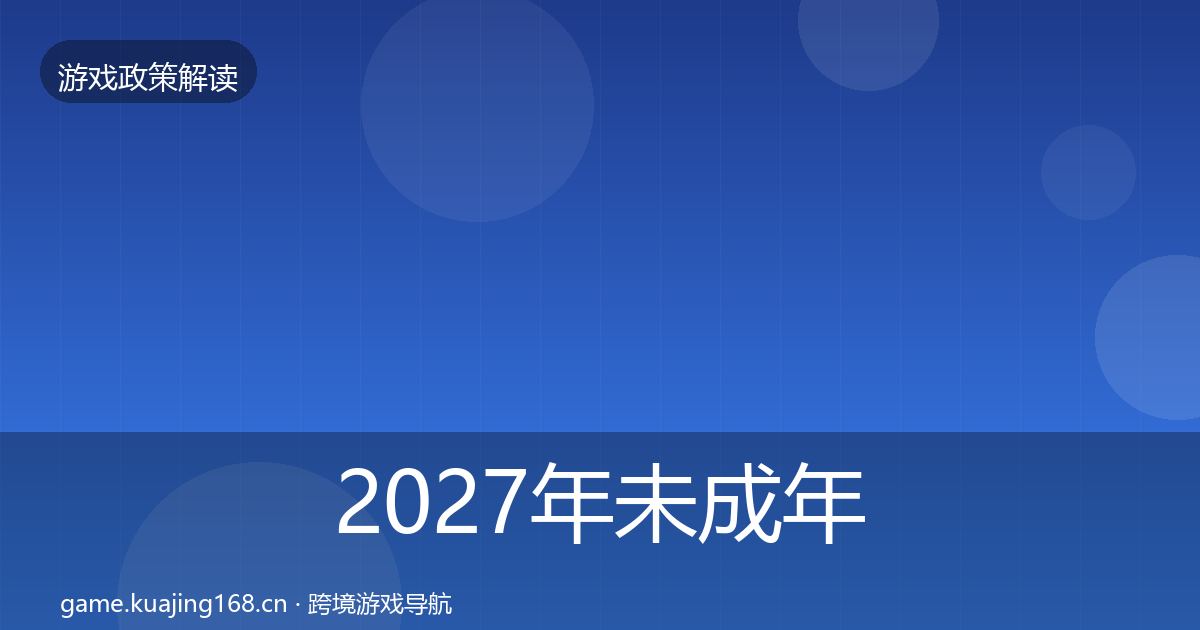 2027年未成年人保护落地步骤