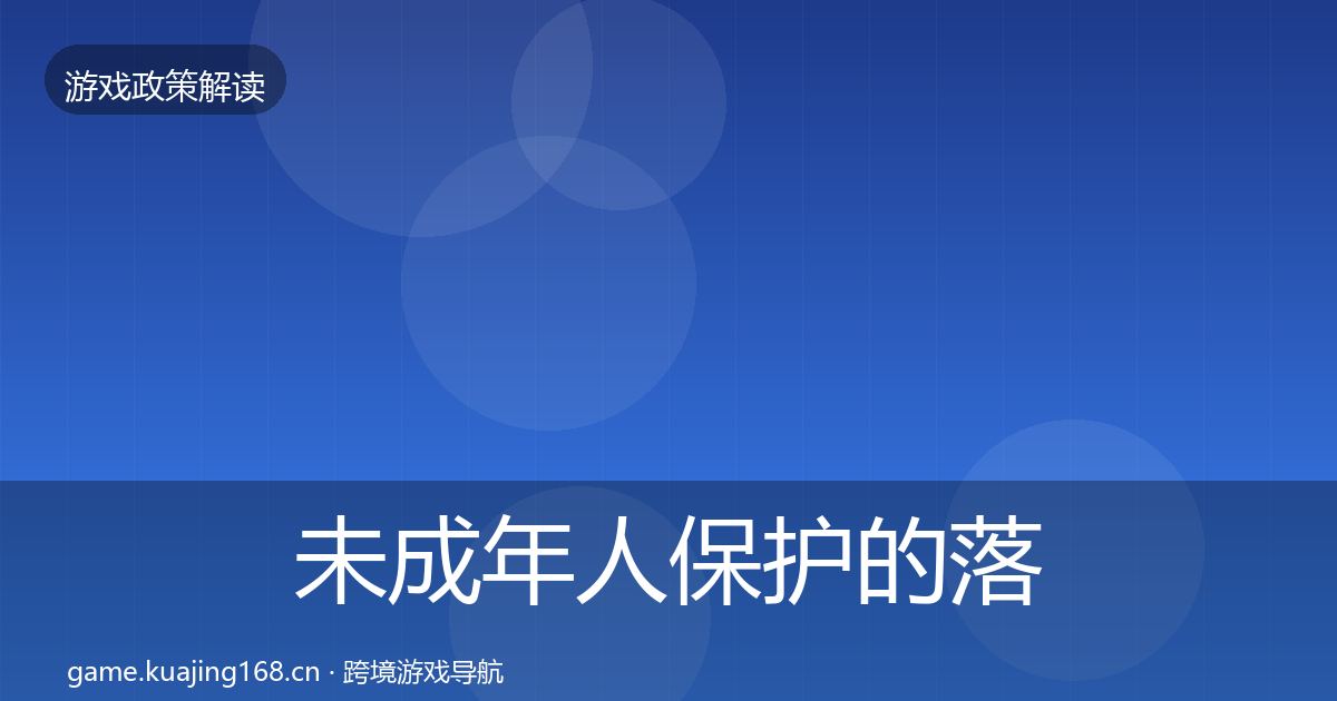 未成年人保护的落地步骤（2027年）